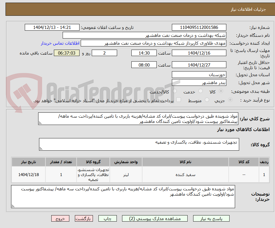 تصویر کوچک آگهی مواد شوینده طبق درخواست پیوست/ایران کد مشابه/هزینه باربری با تامین کننده/پرداخت سه ماهه/ پیشفاکتور پیوست شود/اولویت تامین کنندگان ماهشهر