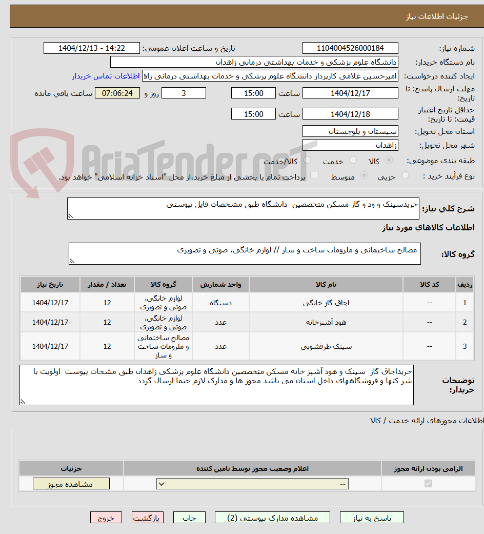 تصویر کوچک آگهی خریدسینک و ود و گاز مسکن متخصصین  دانشگاه طبق مشخصات فایل پیوستی 