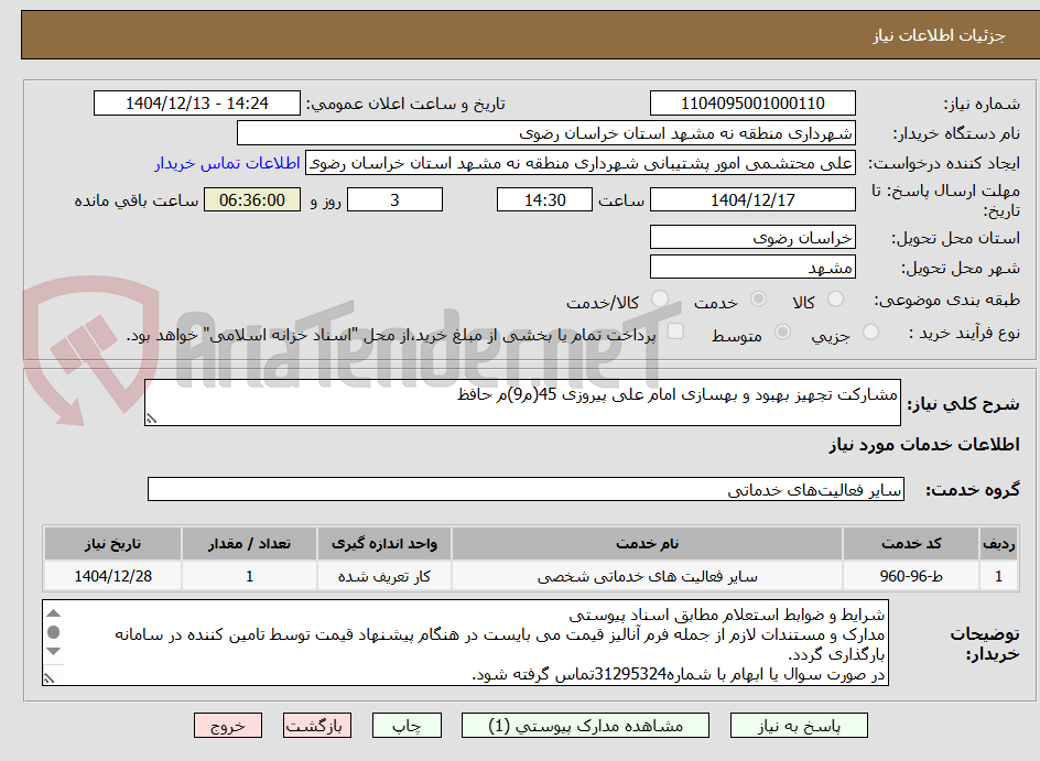 تصویر کوچک آگهی مشارکت تجهیز بهبود و بهسازی امام علی پیروزی 45(م9)م حافظ