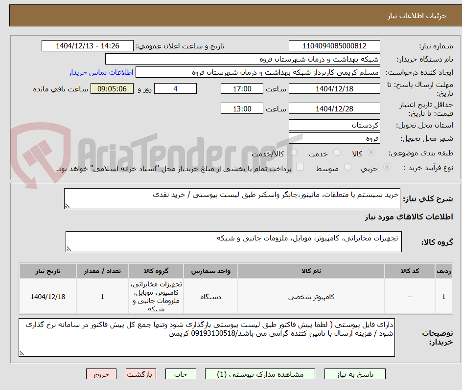 تصویر کوچک آگهی خرید سیستم با متعلقات، مانیتور،چاپگر واسکنر طبق لیست پیوستی / خرید نقدی