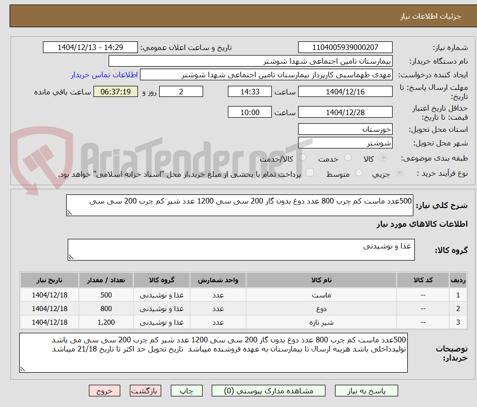 تصویر کوچک آگهی 500عدد ماست کم چرب 800 عدد دوغ بدون گاز 200 سی سی 1200 عدد شیر کم چرب 200 سی سی 