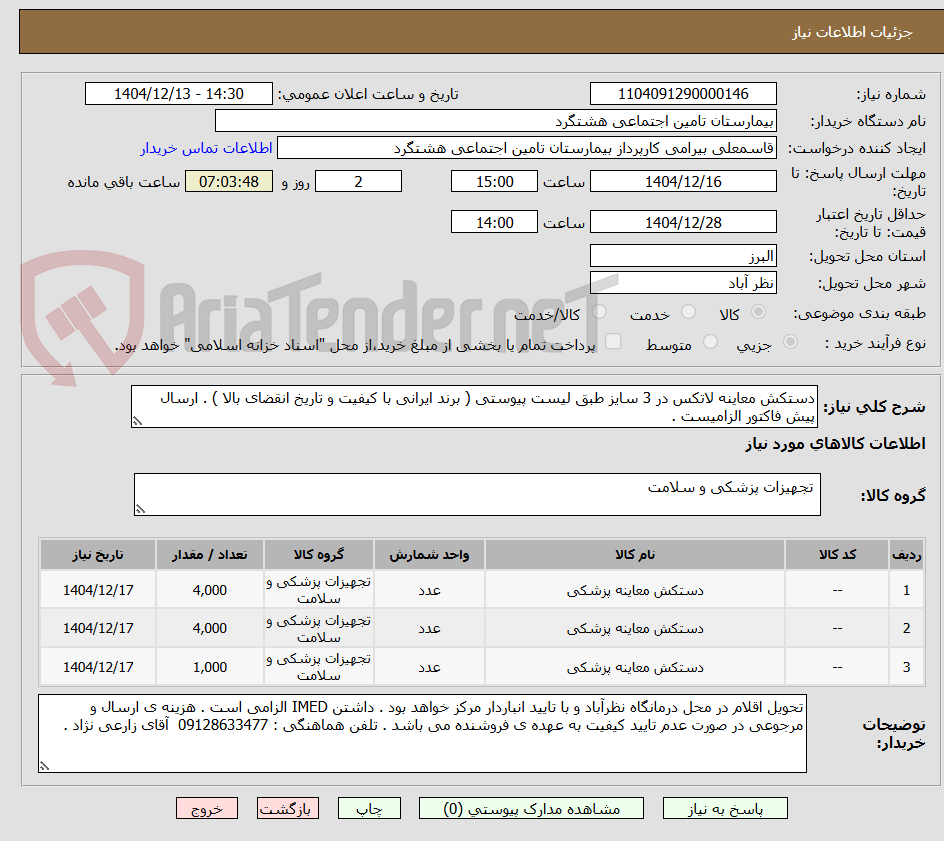 تصویر کوچک آگهی دستکش معاینه لاتکس در 3 سایز طبق لیست پیوستی ( برند ایرانی با کیفیت و تاریخ انقضای بالا ) . ارسال پیش فاکتور الزامیست .