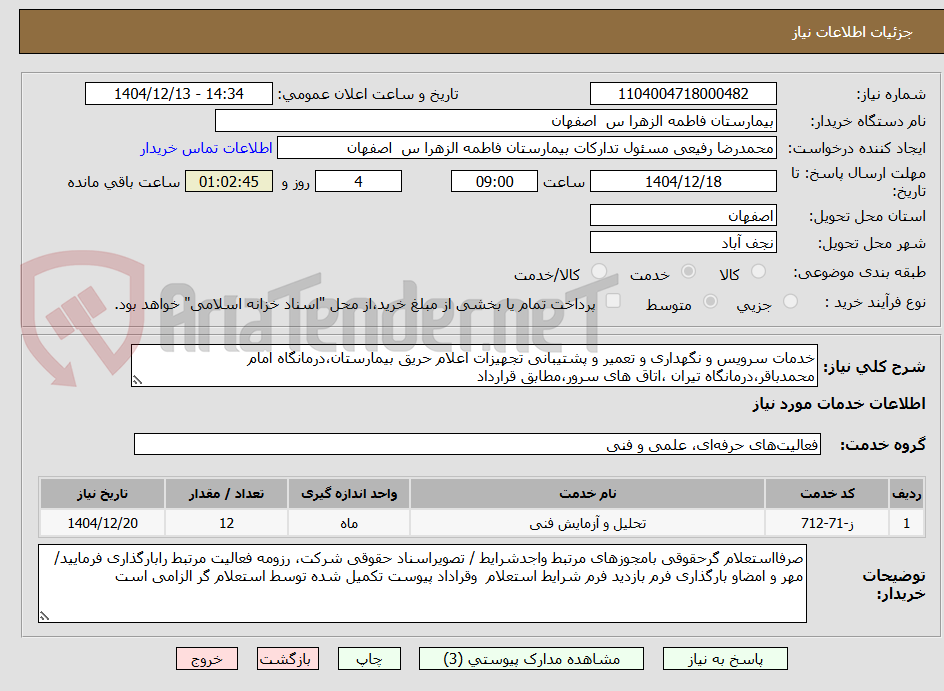 تصویر کوچک آگهی خدمات سرویس و نگهداری و تعمیر و پشتیبانی تجهیزات اعلام حریق بیمارستان،درمانگاه امام محمدباقر،درمانگاه تیران ،اتاق های سرور،مطابق قرارداد 