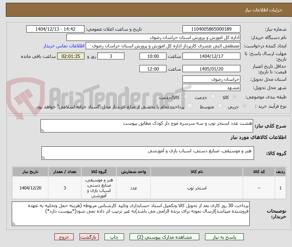 تصویر کوچک آگهی هشت عدد استخر توپ و سه سرسره موج دار کودک مطابق پیوست