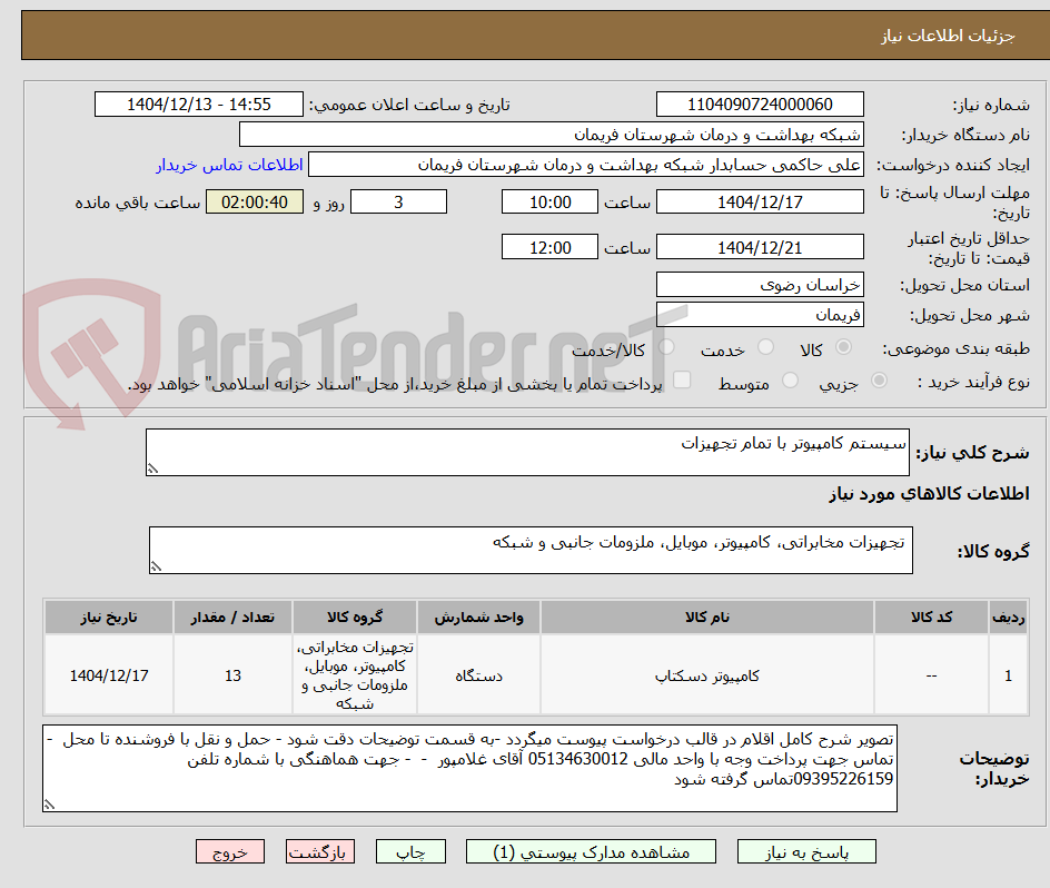 تصویر کوچک آگهی سیستم کامپیوتر با تمام تجهیزات