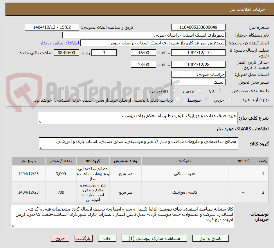 تصویر کوچک آگهی خرید جدول مدادی و موزاییک پلیمری طبق استعلام بهای پیوست