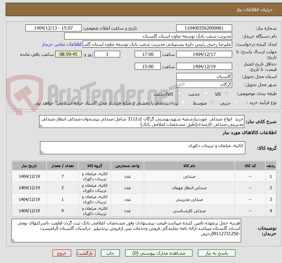 تصویر کوچک آگهی خرید  انواع صندلی  موردنیازشعبه شهیدبهشتی گرگان کد3112 شامل:صندلی پیشخوان،صندلی انتظار،صندلی مدیریتی،صندلی کارمندی(طبق مشخصات اعلامی بانک)