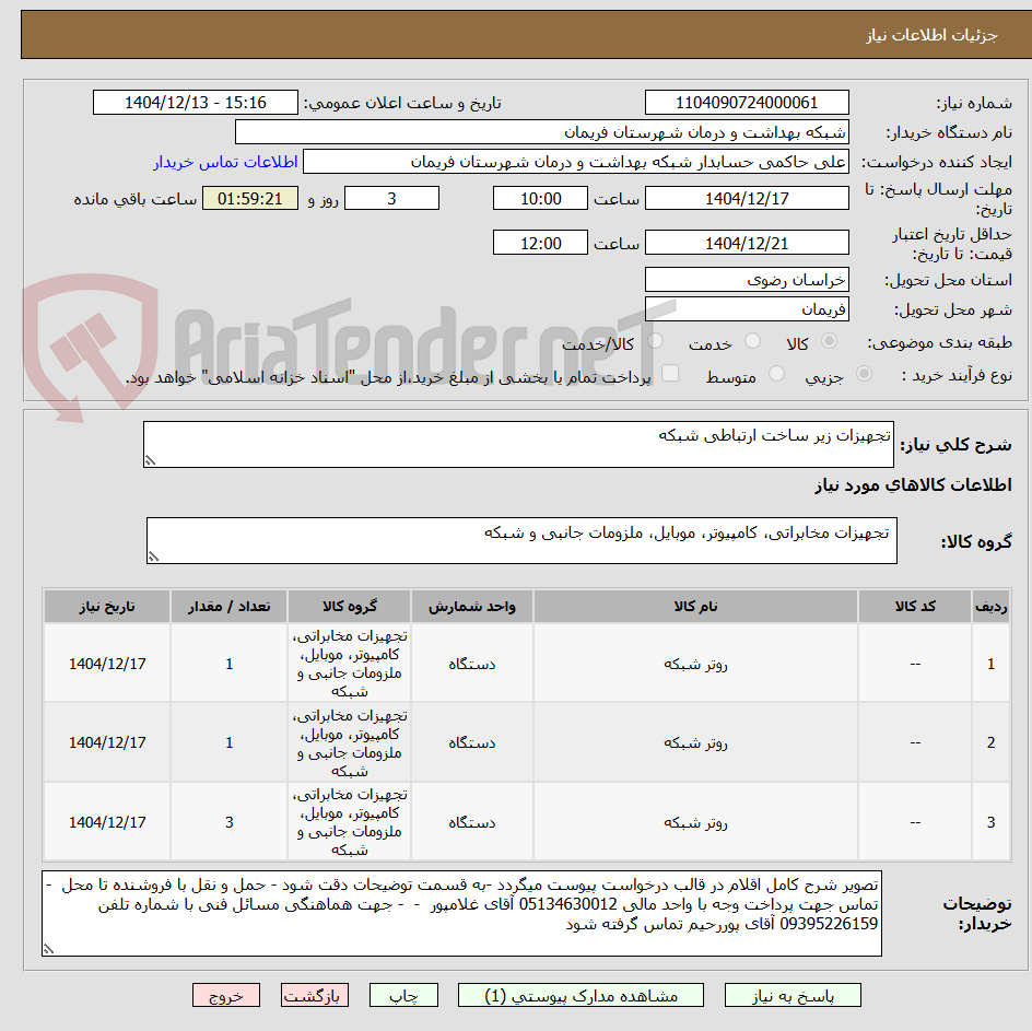 تصویر کوچک آگهی تجهیزات زیر ساخت ارتباطی شبکه