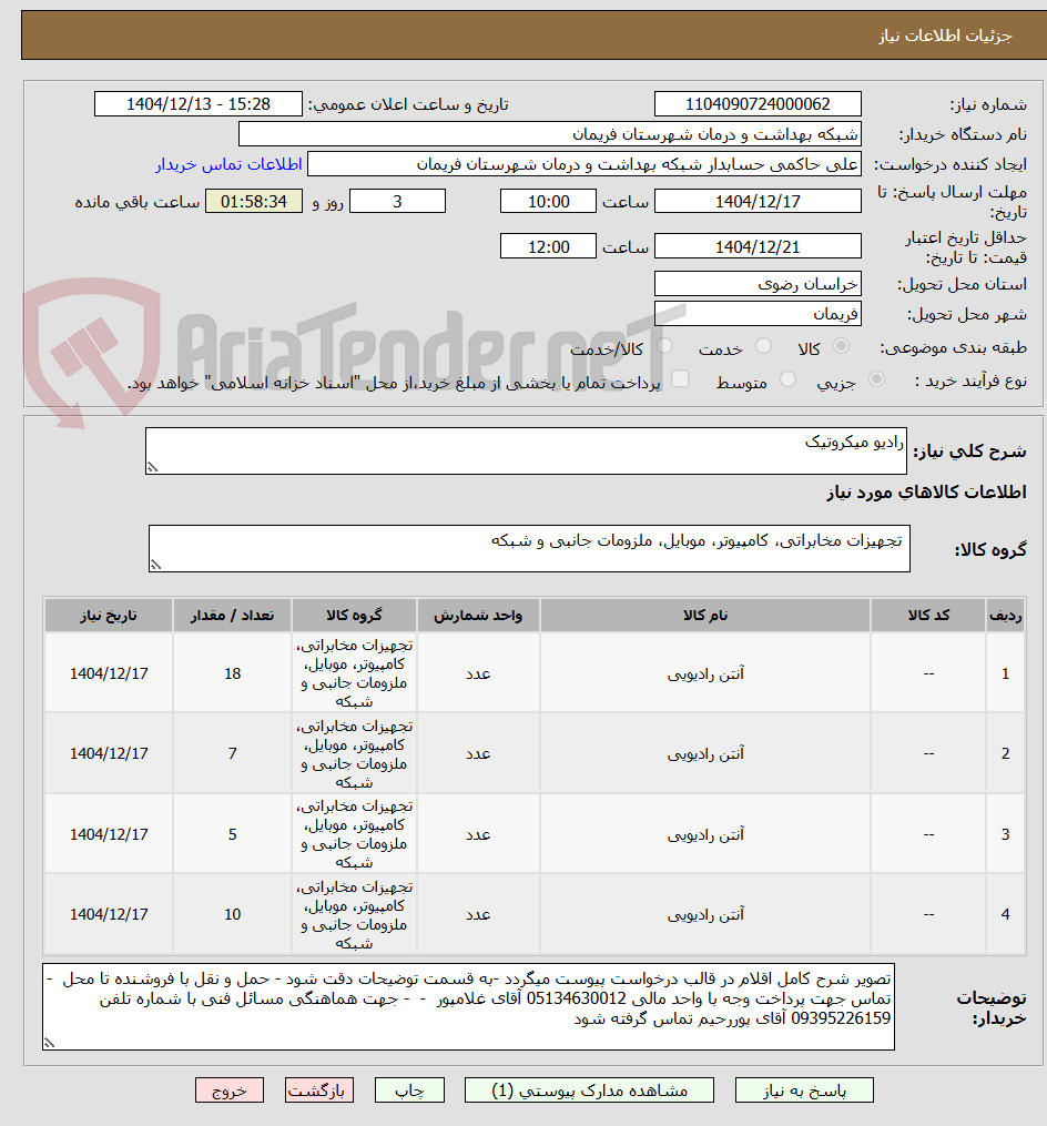 تصویر کوچک آگهی رادیو میکروتیک