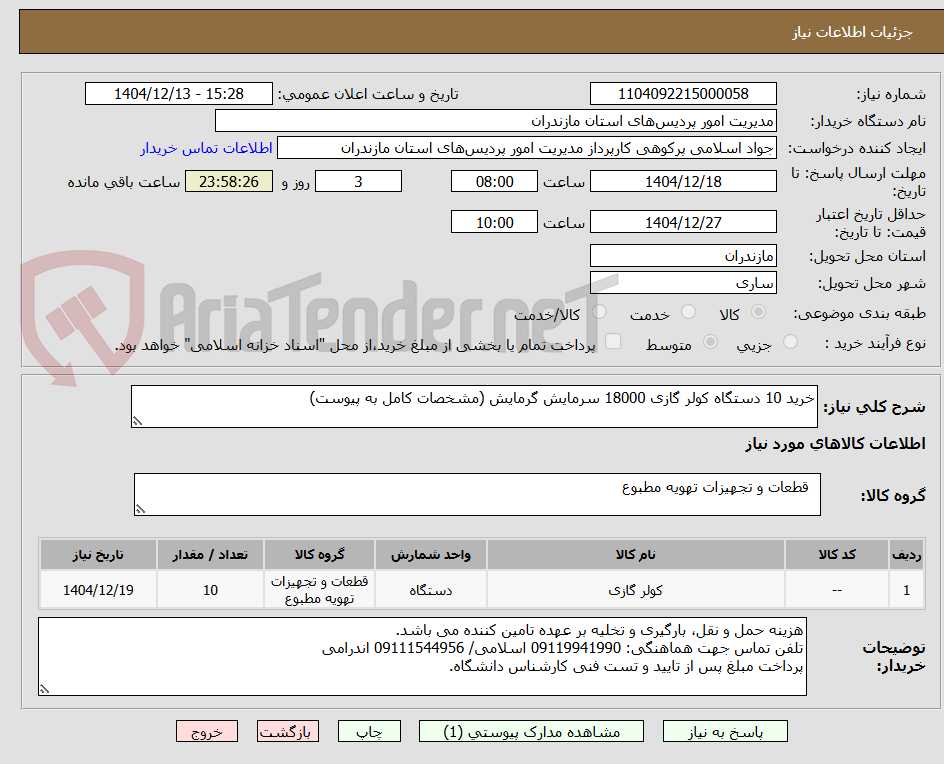 تصویر کوچک آگهی خرید 10 دستگاه کولر گازی 18000 سرمایش گرمایش (مشخصات کامل به پیوست)