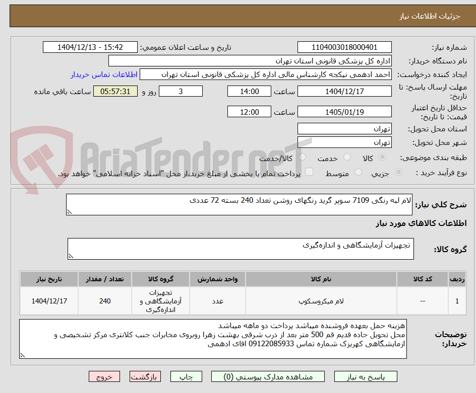 تصویر کوچک آگهی لام لبه رنگی 7109 سوپر گرید رنگهای روشن تعداد 240 بسته 72 عددی