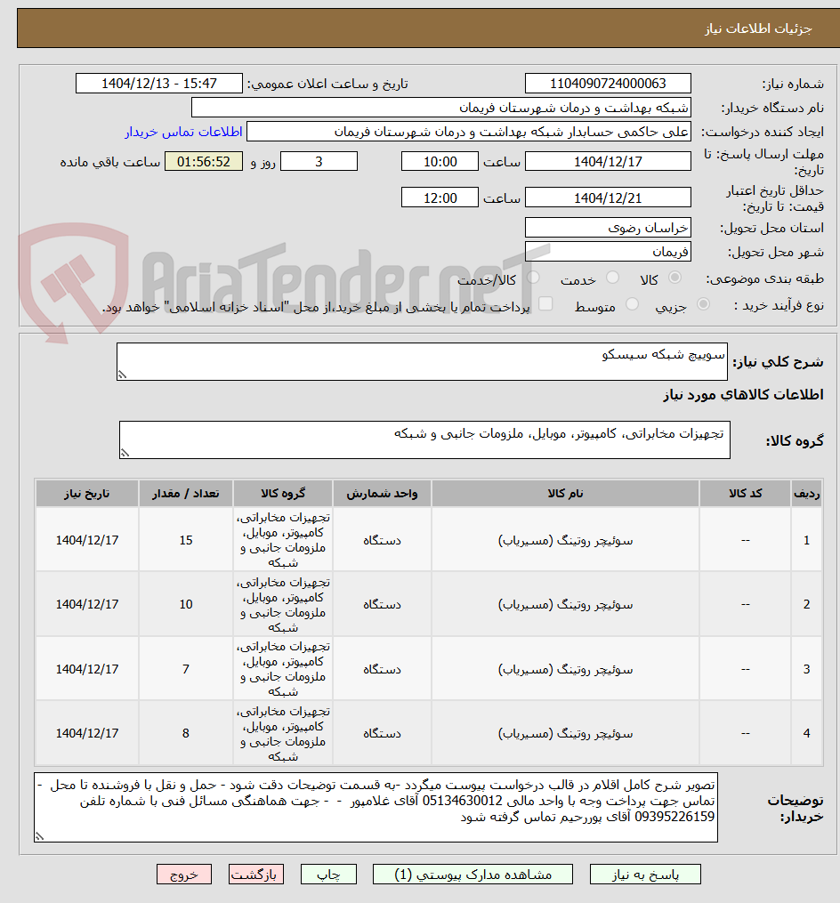 تصویر کوچک آگهی سوییچ شبکه سیسکو