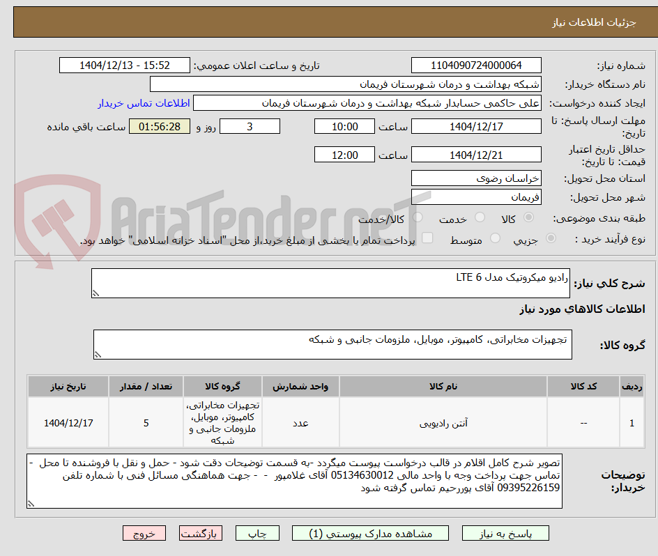 تصویر کوچک آگهی رادیو میکروتیک مدل LTE 6 
