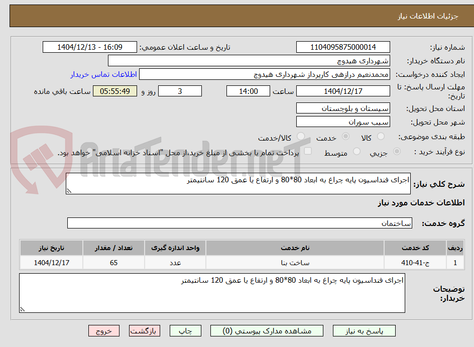 تصویر کوچک آگهی اجرای فنداسیون پایه چراغ به ابعاد 80*80 و ارتفاع یا عمق 120 سانتیمتر