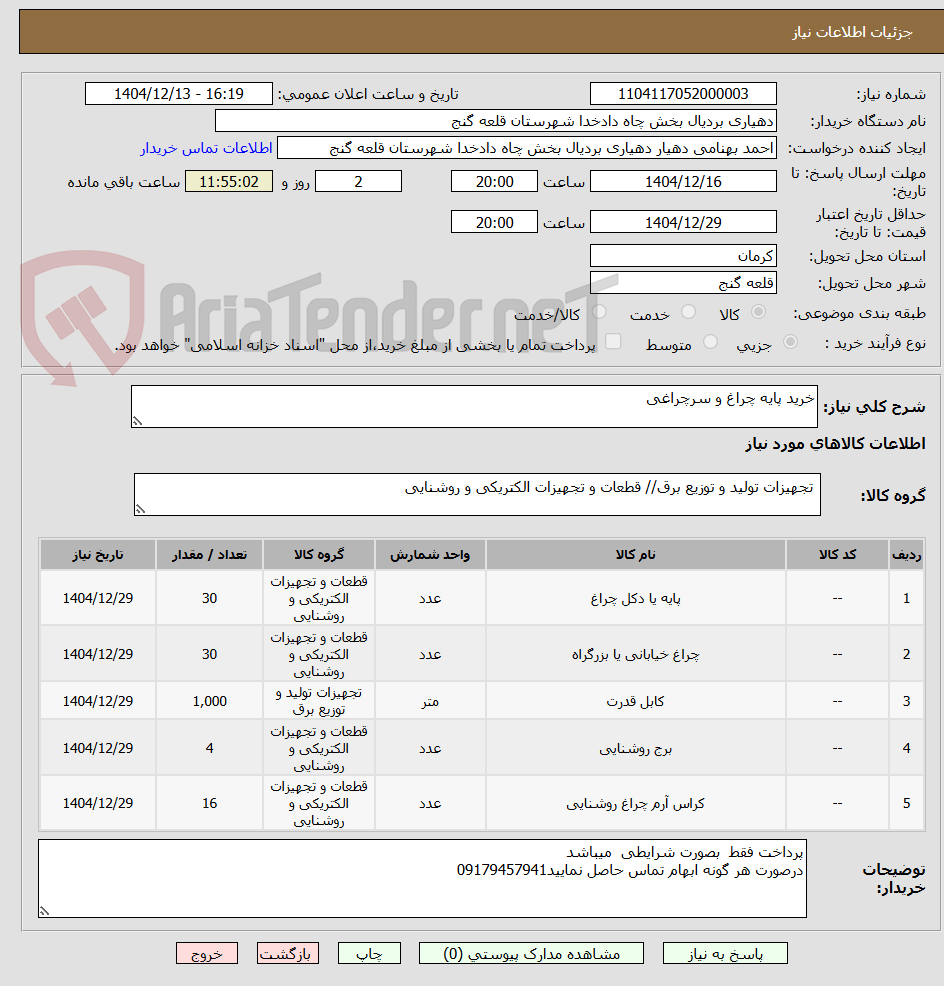 تصویر کوچک آگهی خرید پایه چراغ و سرچراغی 