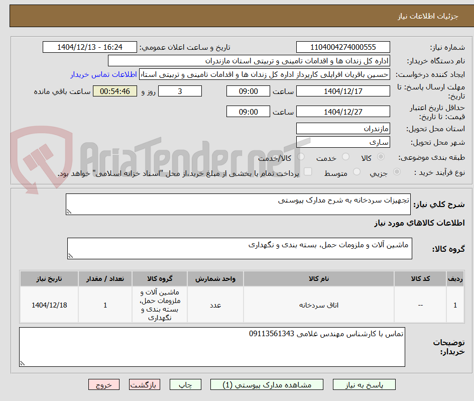 تصویر کوچک آگهی تجهیزات سردخانه به شرح مدارک پیوستی