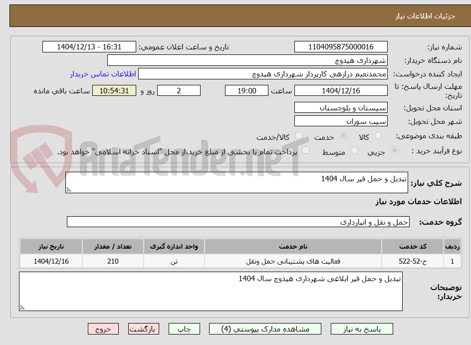 تصویر کوچک آگهی تبدیل و حمل قیر سال 1404
