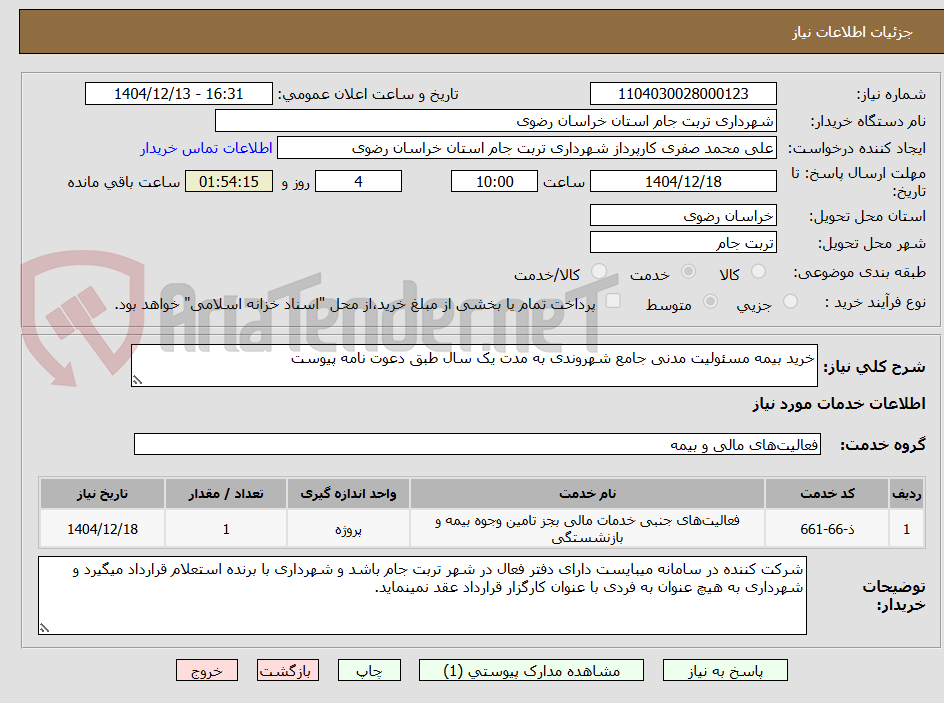 تصویر کوچک آگهی خرید بیمه مسئولیت مدنی جامع شهروندی به مدت یک سال طبق دعوت نامه پیوست
