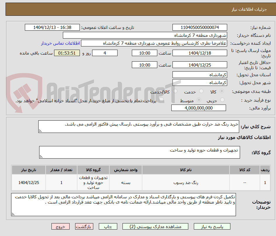 تصویر کوچک آگهی خرید رنگ ضد حرارت طبق مشخصات فنی و برآورد پیوستی ،ارسال پیش فاکتور الزامی می باشد.