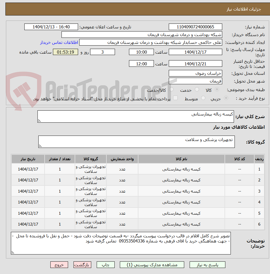 تصویر کوچک آگهی کیسه زباله بیمارستانی