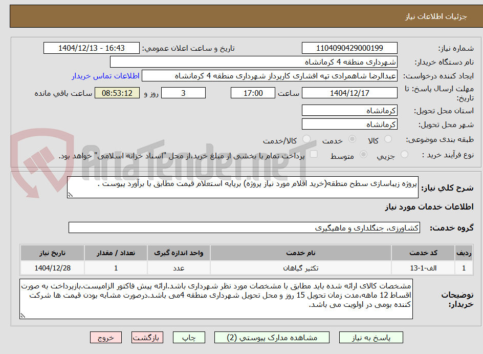 تصویر کوچک آگهی پروژه زیباسازی سطح منطقه(خرید اقلام مورد نیاز پروژه) برپایه استعلام قیمت مطابق با برآورد پیوست .