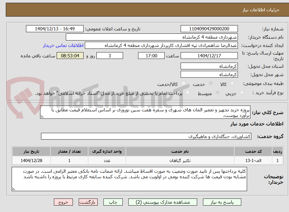تصویر کوچک آگهی پروژه خرید تجهیز و تعمیر المان های شهری و سفره هفت سین نوروزی بر اساس استعلام قیمت مطابق با برآورد پیوست.