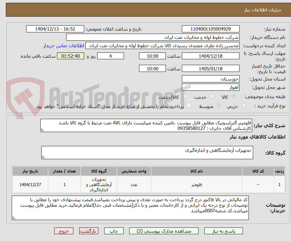 تصویر کوچک آگهی فلومیتر آلتراسونیک مطابق فایل پیوست .تامین کننده میبایست دارای AVL نفت مرتبط با گروه کالا باشد کارشناس آقای جابری : 09358580127