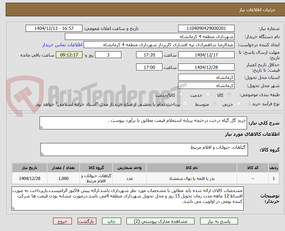 تصویر کوچک آگهی خرید گل گیاه درخت درختچه برپایه استعلام قیمت مطابق با برآورد پیوست .