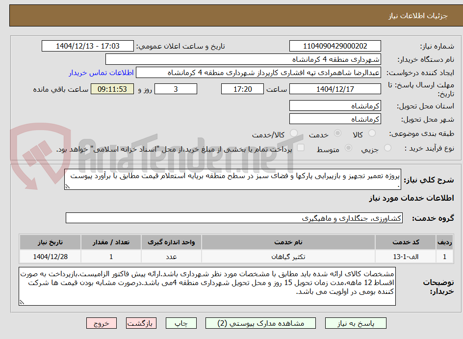 تصویر کوچک آگهی پروژه تعمیر تجهیز و بازپیرایی پارکها و فضای سبز در سطح منطقه برپایه استعلام قیمت مطابق با برآورد پیوست .