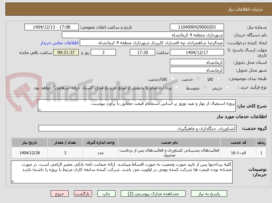 تصویر کوچک آگهی پروژه استقبال از بهار و عید نوروز بر اساس استعلام قیمت مطابق با برآورد پیوست.