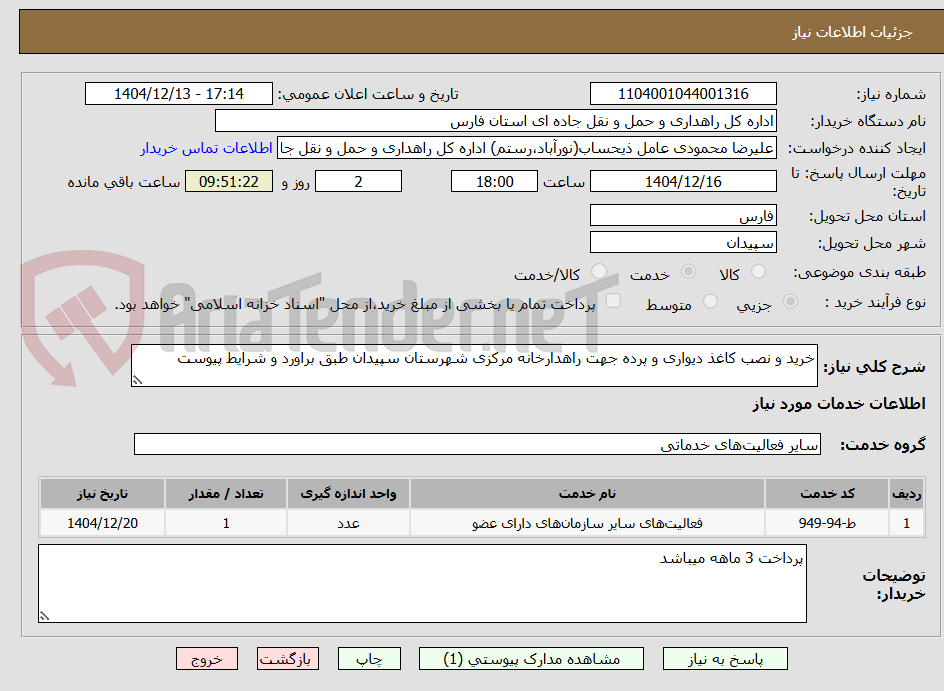 تصویر کوچک آگهی خرید و نصب کاغذ دیواری و پرده جهت راهدارخانه مرکزی شهرستان سپیدان طبق براورد و شرایط پیوست 