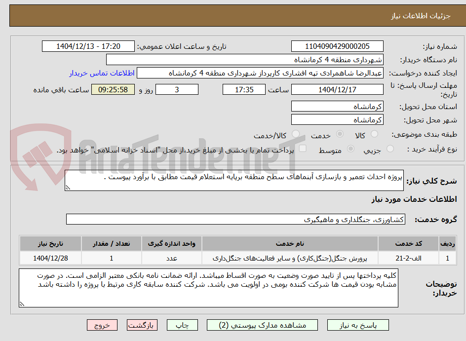 تصویر کوچک آگهی پروژه احداث تعمیر و بازسازی آبنماهای سطح منطقه برپایه استعلام قیمت مطابق با برآورد پیوست .