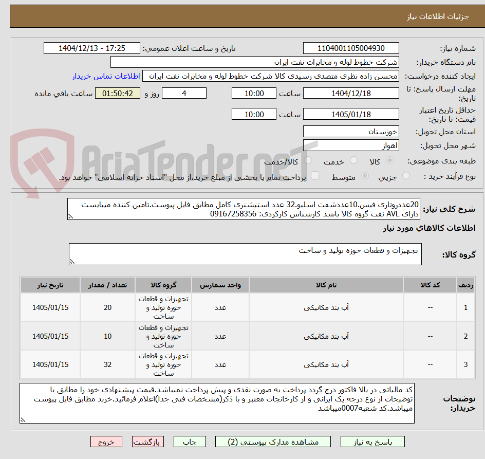 تصویر کوچک آگهی 20عددروتاری فیس.10عددشفت اسلیو.32 عدد استیشنری کامل مطابق فایل پیوست.تامین کننده میبایست دارای AVL نفت گروه کالا باشد کارشناس کارکردی: 09167258356
