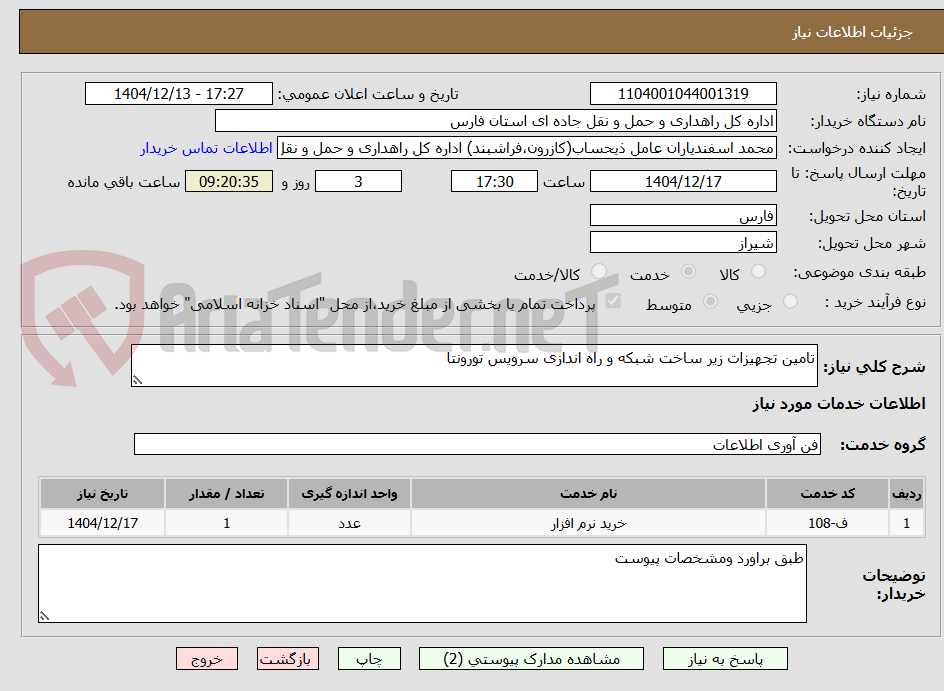 تصویر کوچک آگهی تامین تجهیزات زیر ساخت شبکه و راه اندازی سرویس تورونتا
