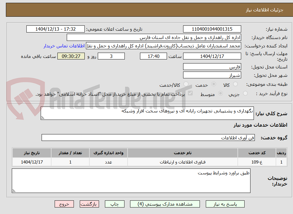 تصویر کوچک آگهی نگهداری و پشتیبانی تجهیزات رایانه ای و نیروهای سخت افزار وشبکه