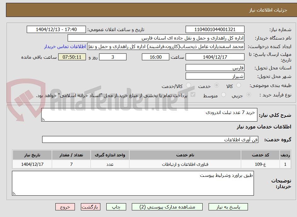 تصویر کوچک آگهی خرید 7 عدد تبلت اندرودی