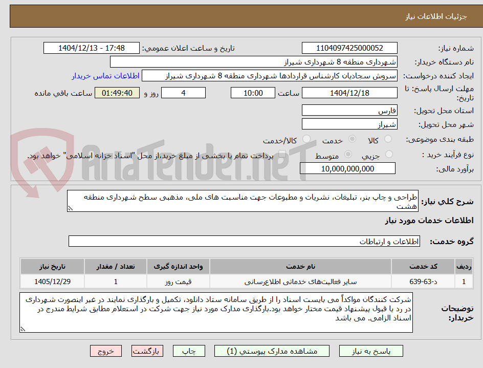 تصویر کوچک آگهی طراحی و چاپ بنر، تبلیغات، نشریات و مطبوعات جهت مناسبت های ملی، مذهبی سطح شهرداری منطقه هشت