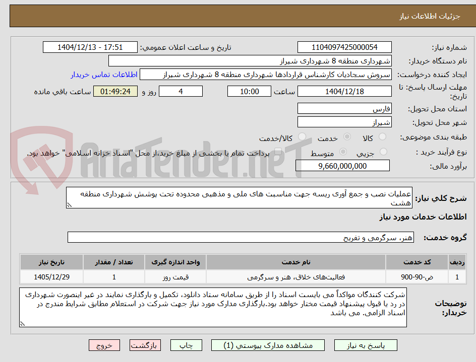 تصویر کوچک آگهی عملیات نصب و جمع آوری ریسه جهت مناسبت های ملی و مذهبی محدوده تحت پوشش شهرداری منطقه هشت 