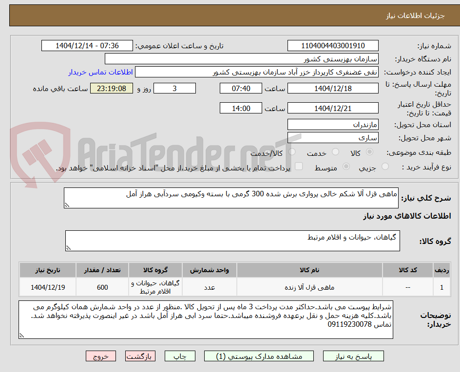 تصویر کوچک آگهی ماهی قزل آلا شکم خالی پرواری برش شده 300 گرمی با بسته وکیومی سردآبی هراز آمل