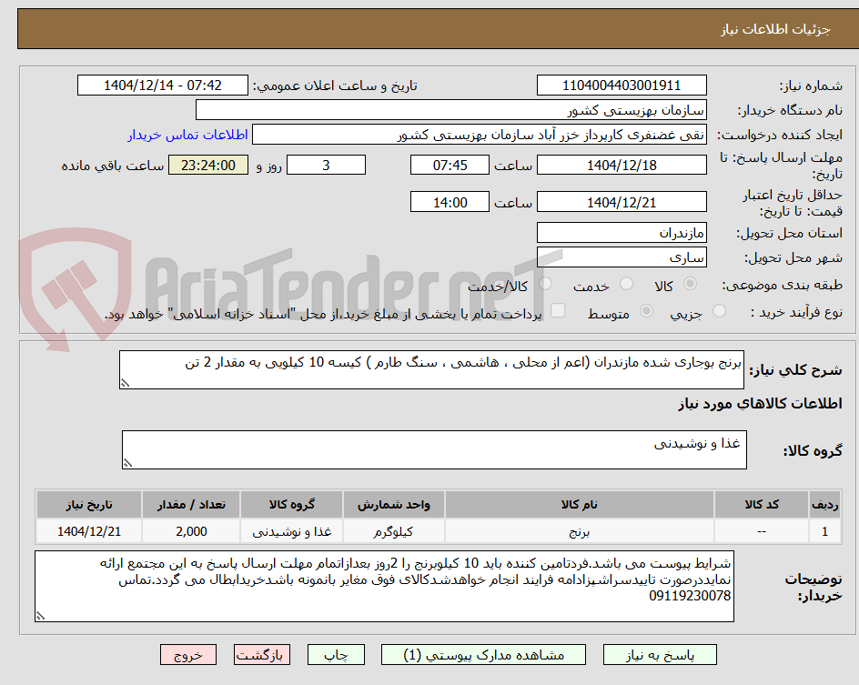 تصویر کوچک آگهی برنج بوجاری شده مازندران (اعم از محلی ، هاشمی ، سنگ طارم ) کیسه 10 کیلویی به مقدار 2 تن