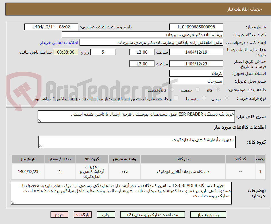 تصویر کوچک آگهی خرید بک دستگاه ESR READER طبق مشخصات پیوست . هزینه ارسال با تامین کننده است .