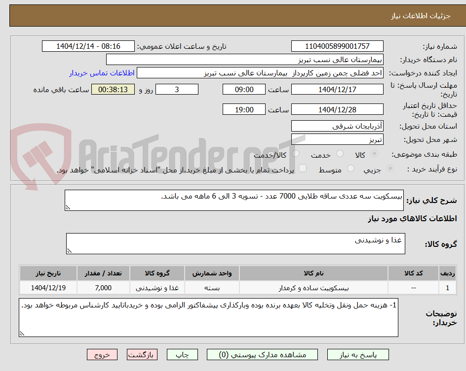 تصویر کوچک آگهی بیسکویت سه عددی ساقه طلایی 7000 عدد - تسویه 3 الی 6 ماهه می باشد. 