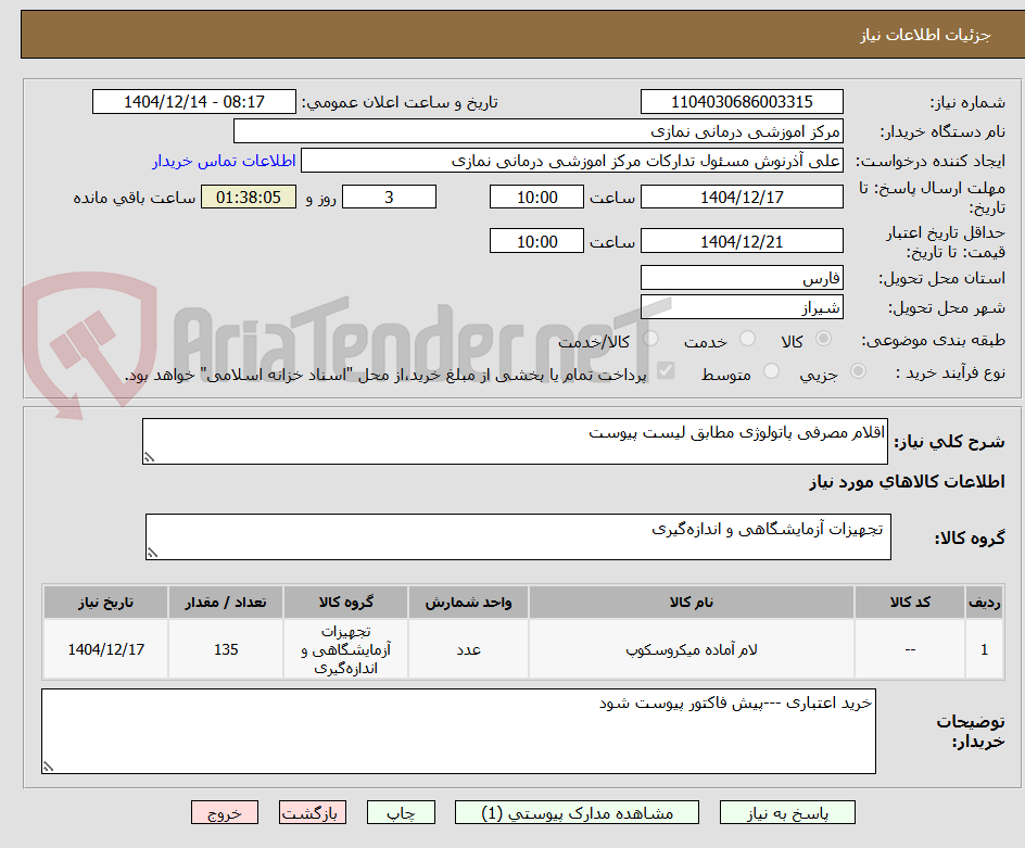 تصویر کوچک آگهی اقلام مصرفی پاتولوژی مطابق لیست پیوست