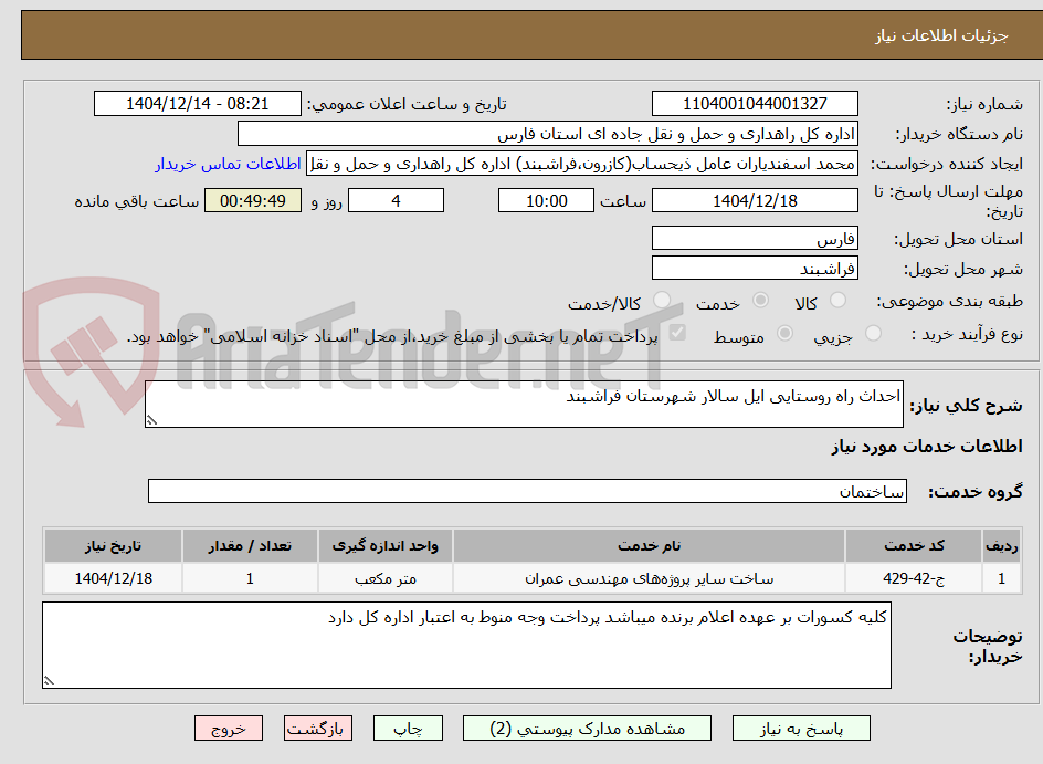 تصویر کوچک آگهی احداث راه روستایی ایل سالار شهرستان فراشبند