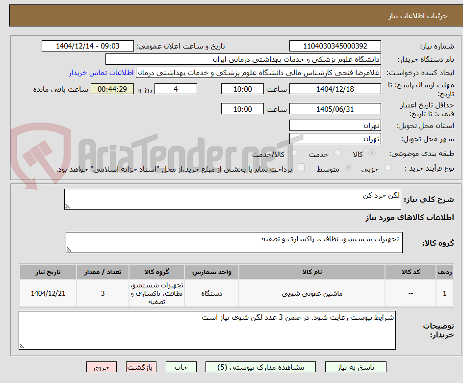 تصویر کوچک آگهی لگن خرد کن