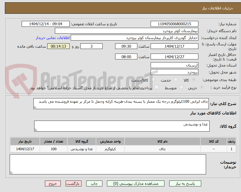 تصویر کوچک آگهی چای ایرانی 100کیلوگرم درجه یک ممتاز با بسته بندی-هزینه کرایه وحمل تا مرکز بر عهده فروشنده می باشد