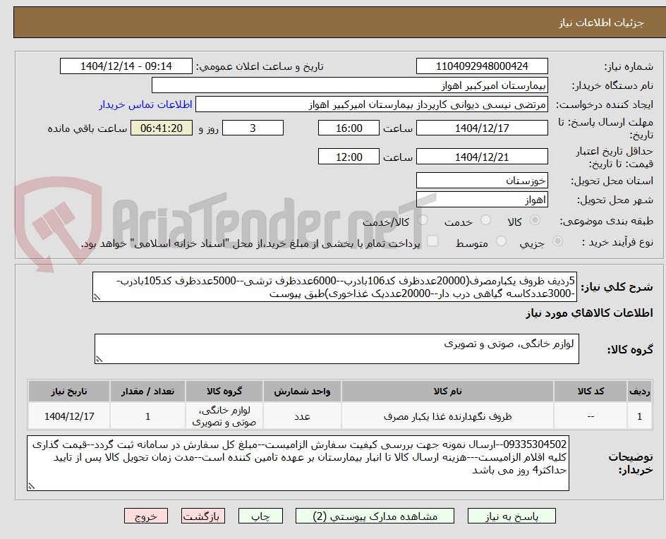 تصویر کوچک آگهی 5ردیف ظروف یکبارمصرف(20000عددظرف کد106بادرب--6000عددظرف ترشی--5000عددظرف کد105بادرب--3000عددکاسه گیاهی درب دار--20000عددپک غذاخوری)طبق پیوست