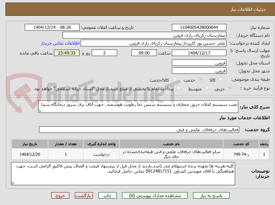 تصویر کوچک آگهی نصب سیستم اعلان حریق متعارف و سیستم سنس دما رطوبت هوشمند، جهت اتاق برق سرور درمانگاه سینا