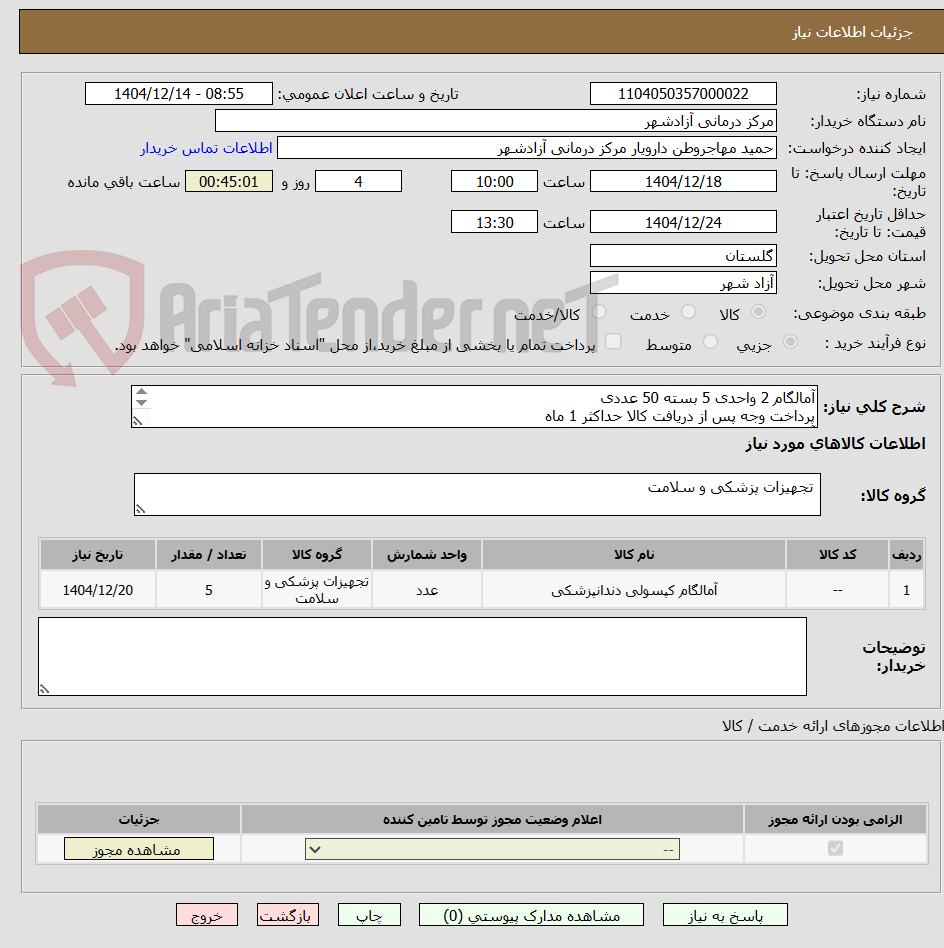 تصویر کوچک آگهی آمالگام 2 واحدی 5 بسته 50 عددی
پرداخت وجه پس از دریافت کالا حداکثر 1 ماه
آیمد همراه با پیش فاکتور بارگذاری شود
