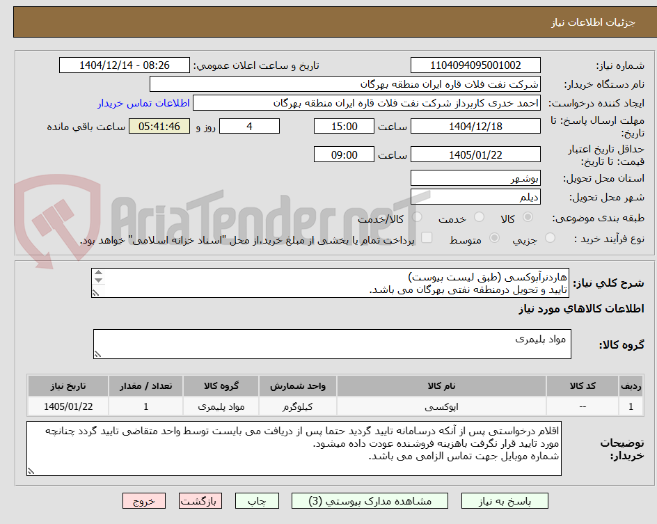 تصویر کوچک آگهی هاردنرآپوکسی (طبق لیست پیوست)
تایید و تحویل درمنطقه نفتی بهرگان می باشد.
مشخصات فنی و پیش فاکتور ضمیمه گردد.